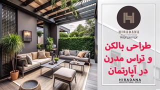 میدونی چجوری تراس خونت رو دیزاین کنی؟