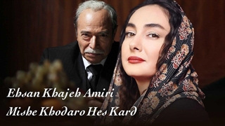 علی نصیریان و هانیه توسلی در موزیک ویدیو میشه خدا رو حس کرد - احسان خواجه امیری