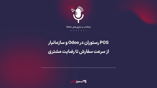 پادکست | POS رستوران در Odoo و سازمان‌یار: از سرعت سفارش تا رضایت مشتری