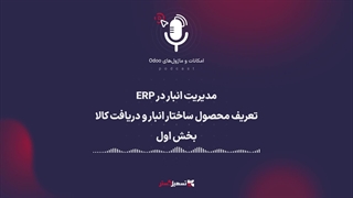 پادکست | مدیریت انبار در ERP: تعریف محصول، ساختار انبار و دریافت کالا - بخش اول
