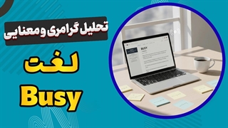 لغت Busy واقعاً یعنی چی؟ یاد بگیر مثل نیتیو‌ها حرف بزنی!