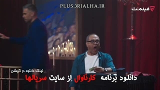 دانلود رئالیتی شو کارناوال قسمت 13 نتایج و کارناوال‌تر - مهسا طهماسبی | رامبد جوان FilmNet