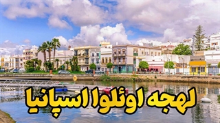 لهجه اوئلوا اسپانیا را مثل بومی‌ها یاد بگیر