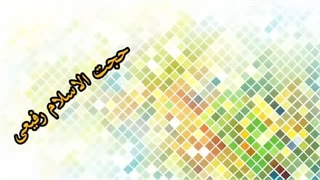 سخنرانی استاد رفیعی ( آثار ازدواج ) کوتاه و شنیدنی