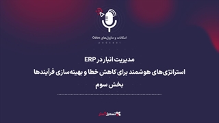 پادکست | مدیریت انبار در ERP: استراتژی‌های هوشمند برای کاهش خطا و بهینه‌سازی فرآیندها - بخش سوم