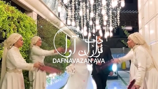 آهنگ شاد عروسی ورود عروس داماد، آهنگ تالار عروسی 09120341681