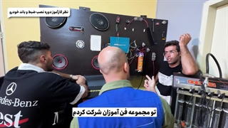 نظر کارآموز دوره نصب ضبط و باند خودرو