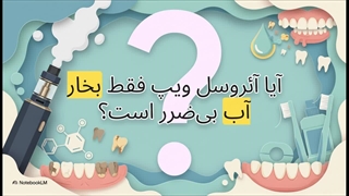 ویپینگ و سلامت دهان و دندان