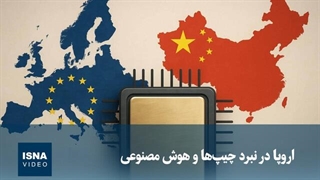 اروپا در نبرد چیپ‌ها و هوش مصنوعی