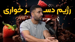 چطور سلبریتی‌ها دسر میخورن و لاغر میمونن؟ (دسرهای بد VS خوب)