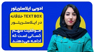 ساخت Text Box خلاقانه در ایلاستریتور