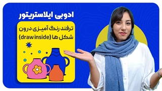 نقاشی داخل ماسک در ایلاستریتور