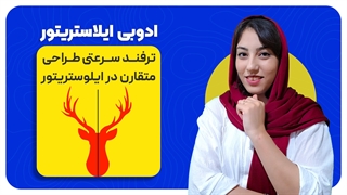 نقاشی دو طرفه در ایلاستریتور