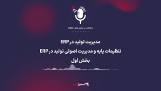 پادکست | مدیریت تولید در ERP: تنظیمات پایه و مدیریت اصولی تولید در ERP - بخش اول