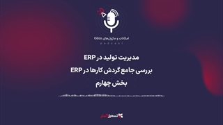 پادکست | مدیریت تولید در ERP: بررسی جامع گردش کارها در ERP - بخش چهارم