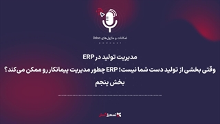 پادکست | مدیریت تولید در ERP: وقتی بخشی از تولید دست شما نیست؛ ERP چطور مدیریت پیمانکار رو ممکن می‌کند؟  - بخش پنجم
