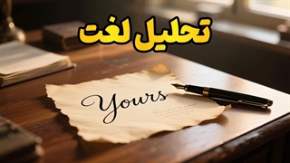 راز نهفته در «Yours»؛ آموزش سریع گرامر با زهرا ادیبی