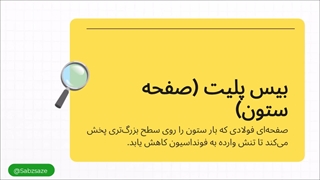 آموزش طراحی بیس پلیت به زبان ساده