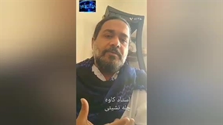 استاد کاوه ؛ چله نشینی بسیار خطرناک بوده و باعث ورود موجودات خطرناک به خانه انسان می شود !!