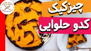 طرز تهیه چیزکیک کدوحلوایی