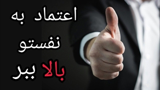 ۷  عادت روزانه افراد با اعتماد به نفس بالا!  اعتماد به نفستو بالا ببریم #توسعه_فردی