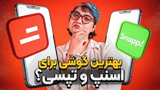 راهنمای خرید گوشی برای راننده‌های اسنپ و تپسی