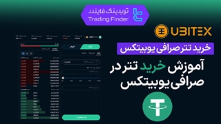 آموزش خرید تتر در صرافی یوبیتکس - تابستان 1404 - تریدینگ فایندر
