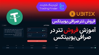 آموزش فروش  تتر در صرافی یوبیتکس Ubitex - تابستان 1404 - تریدینگ فایندر