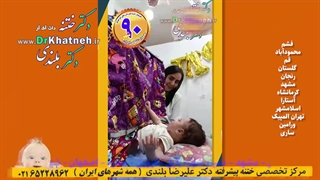ختنه با آواز و شادی کودکان !! فیلم واقعی