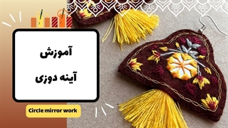 آموزش آینه دوزی عنکبوتی