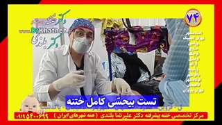 باور نکنید! باید ببینید ختنه بدون درد  علم پیشرفته استاد دکتر بلندی