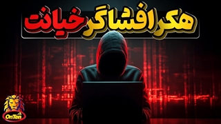 هکری که 400 میلیون مرد و زن خیانت کاردر دنیا را افشا و رسوا کرد