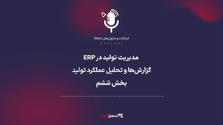 پادکست | مدیریت تولید در ERP: گزارش‌ها و تحلیل عملکرد تولید - بخش ششم