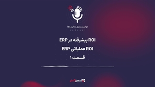پادکست: ROI پیشرفته در ERP (ROI عملیاتی ERP) - قسمت ۱