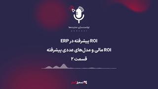 پادکست | ROI پیشرفته در ERP: (ROI مالی و مدل‌های عددی پیشرفته) – قسمت ۲