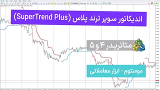 اندیکاتور سوپر ترند پلاس (SuperTrend Plus) متاتریدر 5/4 - [تریدینگ فایندر]