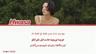 لیریک Good Goodbye (گود گودبای - خداحافظ ) از هواسا (Hwasa) با ترجمه و تلفظ فارسی ★⁠