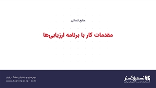 مقدمات کار با برنامه ارزیابی‌ها