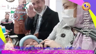 فیلم واقعی از داخل مطب تخصصی ختنه نوزادان و کودکان استاد دکتر بلندی
