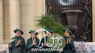 یه امشب شب عشقه همین امشبو داریم چرا قصه عشقو برای فردا نزاریم  از دفنوازان در عروسی 09120341681