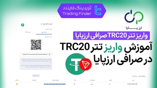 واریز تتر TRC20 صرافی ارزپایا (Arzpaya) - آموزش مرحله به مرحله - [تریدینگ فایندر]