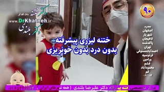 بازدید سرزده از بزرگترین و مجهزترین کلینیک تخصصی ختنه پیشرفته ایران