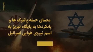 14040729: آیا آمریکا و اسرائیل ۴ روزه بر آسمان ایران مسلط شدند؟