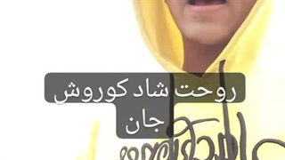 کلیپ آواز خواندن کوروش داورپناه کنار دریا