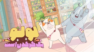 انیمیشن لولو کرگدن است با دوبله فارسی