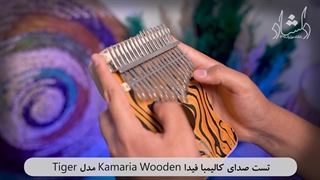 تست صدا کالیمبا فیدا Kamaria سری Wooden مدل Tiger