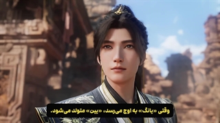 انیمه پوشاندن آسمان ها Shrouding the heavens قسمت 132 با زیرنویس فارسی | انیو