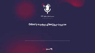 پادکست | مدیریت پروژه‌های پیچیده با Odoo