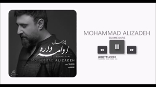 محمد علیزاده پاییز امسال ادامه داره