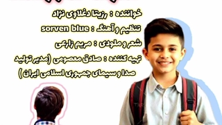 رزیتا دغلاوی نژاد / مدرسه ها باز شده